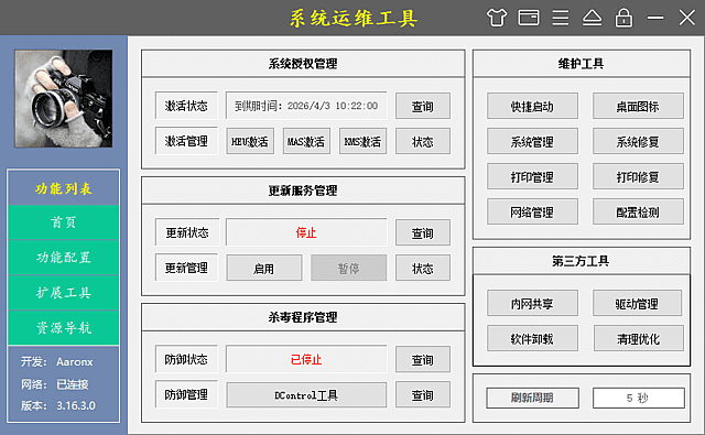 图片[1]-系统运维工具 v5.11.2.513 中文绿色版 – 维护工具-蚂蚁分享网