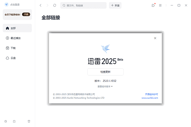 图片[1]-迅雷 2025 v25.0.6.1188 去广告绿色精简版 – 下载工具-蚂蚁分享网