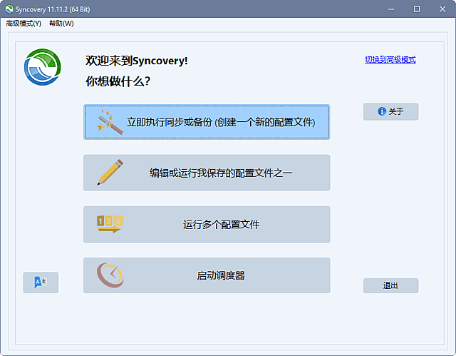图片[1]-Syncovery Premium v11.15.5.205 最新版 – 文件同步软件-蚂蚁分享网
