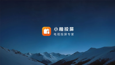 图片[1]-小柚投屏 v2.11.1689 最新版-蚂蚁分享网