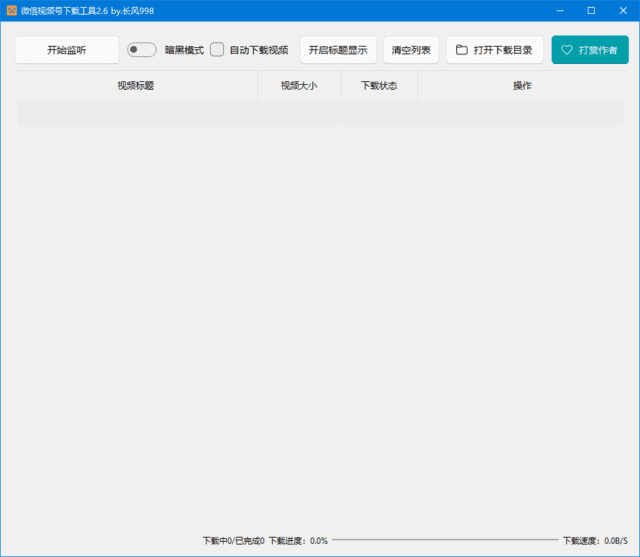 图片[1]-微信视频号下载工具 v2.7 中文绿色版 – 视频下载-蚂蚁分享网